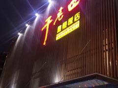 门面-干老四雅鱼饭店(滨江西路店)