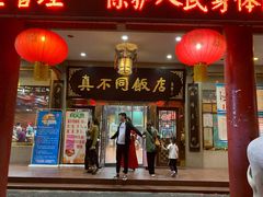 门面-真不同饭店(老城店)