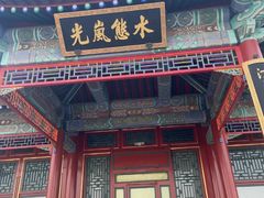 -颐和园-景明楼