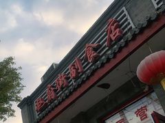 门面-赵府街副食店