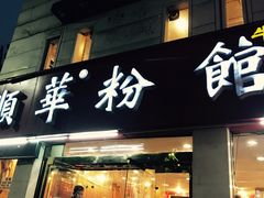 门面-顺华粉馆(桃园南路店)