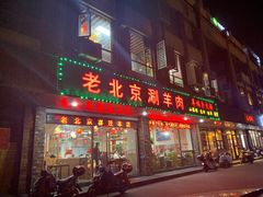 门面-老北京涮羊肉(航东路店)