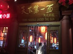 门面-天下第一面(大雁塔北广场店)