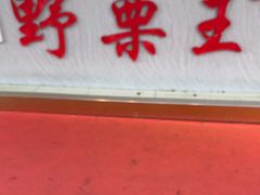 -阿男野栗王(金门路店)