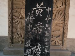 -黄帝陵