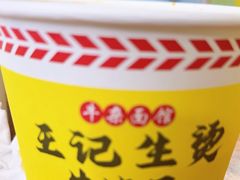 -王记生烫牛杂面馆(兰陵路店)