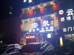 门面-宗泉烤全羊·烤羊腿·家常菜(解放东路店)
