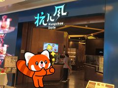 -杭儿风餐厅(来福士店)