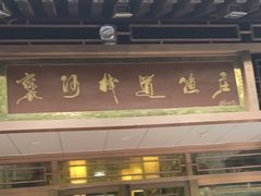 -褒河栈道渔庄(建工路总店)