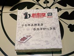 -新凯旋烧烤·燕姐千岛湖土菜