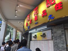 门面-百花传统甜品店(原址店)