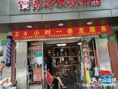 -福禄寿殡葬用品店(桃浦店)
