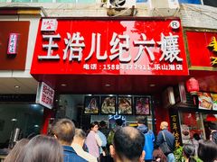 -王浩儿纪六孃甜皮鸭(乐山总店)