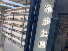 -潘多拉眼镜·蔡司依视路明月(潘家园店)