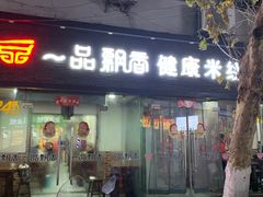 -一品飘香米线(一中总店)