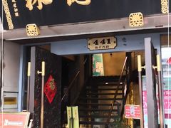 门面-功德林(南京西路店)