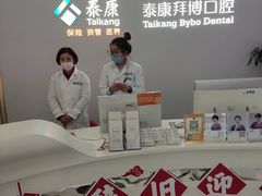 -泰康拜博口腔·二级专科医院(种植·正畸·修复·联合中心)