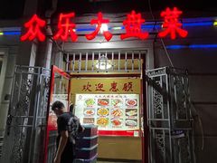 -众乐大盘菜