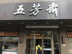 门面-五芳斋(中山大道总店)