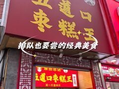 -五道口枣糕王(原创总店)