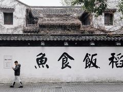 -鱼食饭稻·苏浙土菜17年老馆子(平江路店)