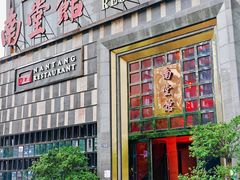 -南堂館川菜文化餐厅(天府店)