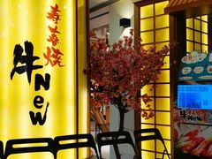 门面-牛New寿喜烧(青浦店)