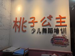 -桃子公主舞蹈培训(万柳校区)