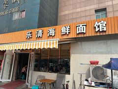 -乐清海鲜面馆(服装城店)