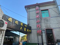 -妈妈的小作坊(陈家镇店)