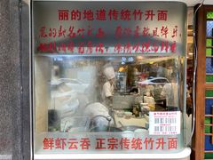 门面-丽的面家(多宝路店)