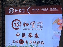 -裕和堂中医推拿艾灸(太古汇臻品店)
