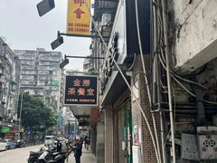 -金捞茶餐室(祐汉兴隆楼店)