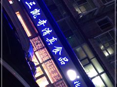 门面-北三凯奇清真食品店