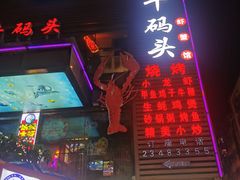 -黑牛码头·小龙虾(水围· 九街夜市店)