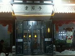 门面-老院子饭店·鲁菜·海鲜·家常菜
