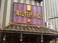 -海坛特色小吃·只做平潭特色菜(平潭店)
