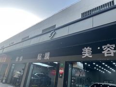 -CJ车体工作室·洗车·贴膜·美容