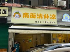 -南街清补凉(黄贝岭店)