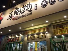 门面-马路边边麻辣烫联盟路店
