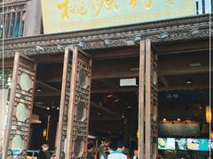 门面-桃源村(老门东店)