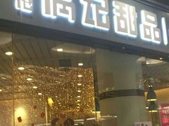门面-满记甜品(荟聚购物中心店)
