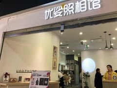 -优娑照相馆(世茂广场店)