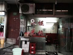 iphone_upload_pic-潘国仙耳光馄饨(黄家阙路店)