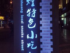 -敦煌老字号驴肉黄面(特色小吃街中段店)