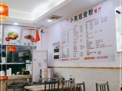 大堂-小高后安粉餐厅(解放四路店)