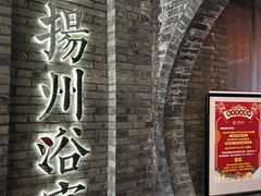 -新·扬州浴室