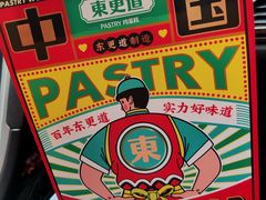 -東更道点心行(文化东路店)