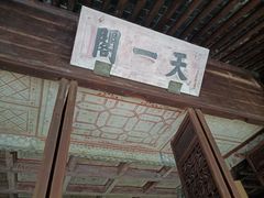 -天一阁博物院
