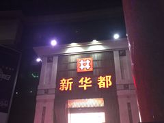 -泉州丰泽新华都百货(丰泽广场店)